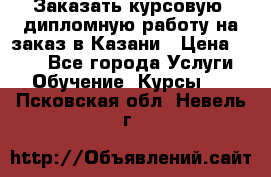 Заказать курсовую, дипломную работу на заказ в Казани › Цена ­ 500 - Все города Услуги » Обучение. Курсы   . Псковская обл.,Невель г.